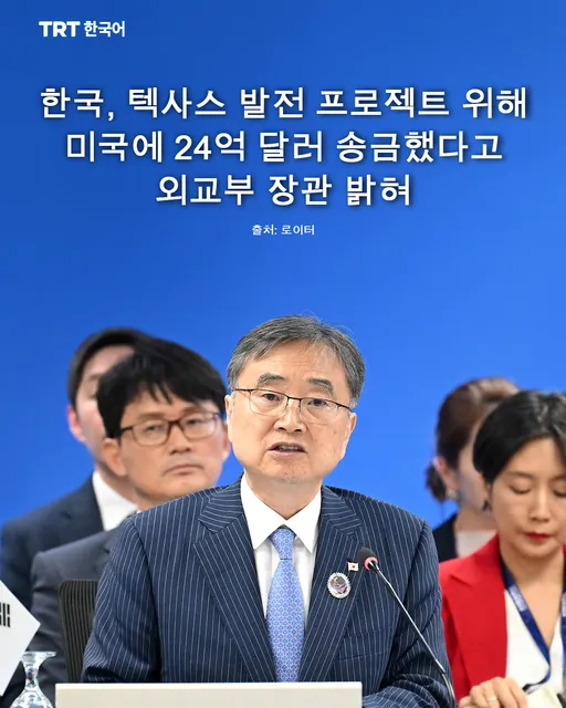 한국, 텍사스 발전 프로젝트 위해 미국에 24억 달러 송금했다고 외교부 장관 밝혀