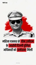 महिला पत्रकार से यौन उत्पीड़न के आरोपी दिल्ली पुलिस अधिकारी को प्रमोशन मिली