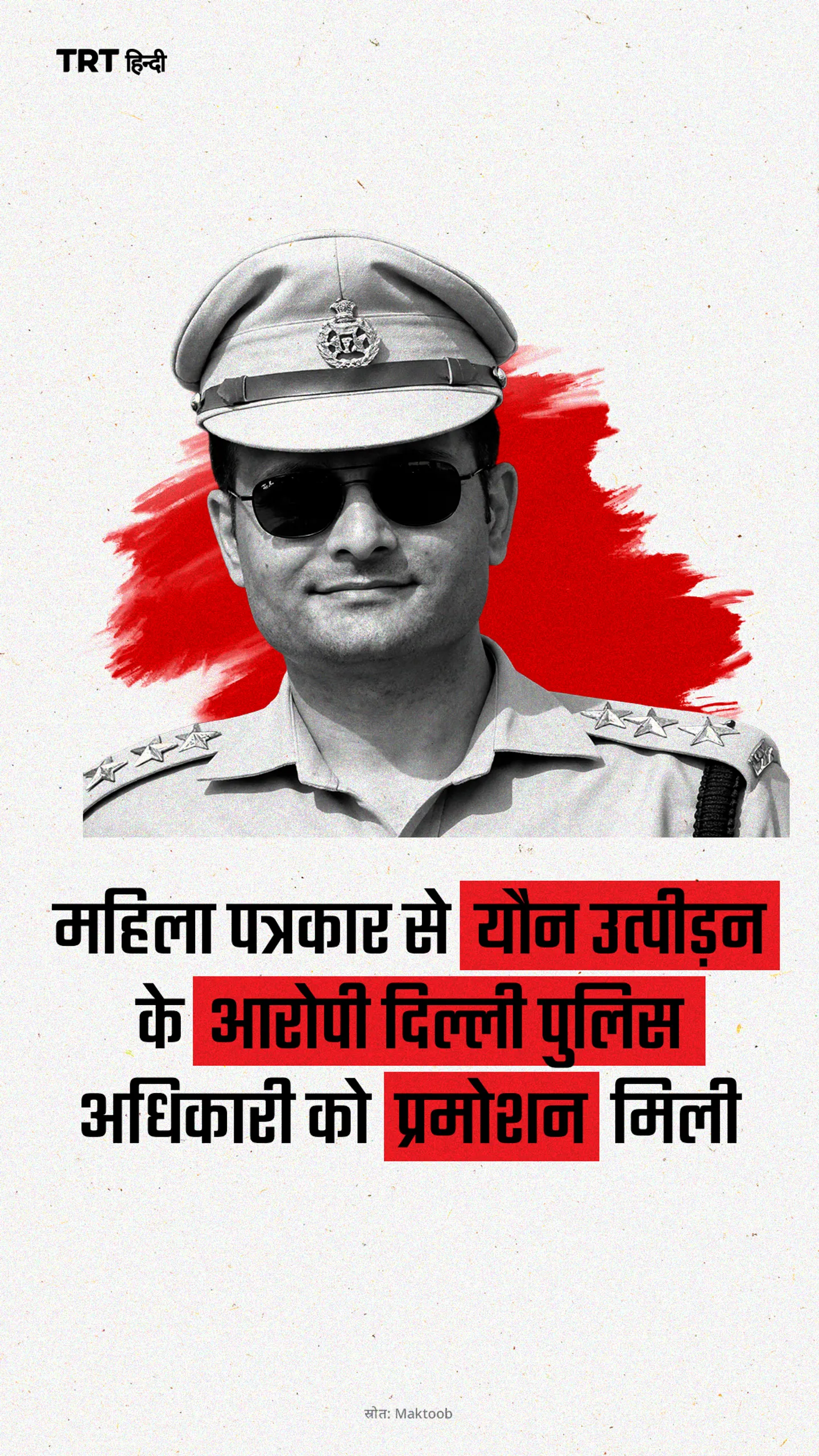 महिला पत्रकार से यौन उत्पीड़न के आरोपी दिल्ली पुलिस अधिकारी को प्रमोशन मिली