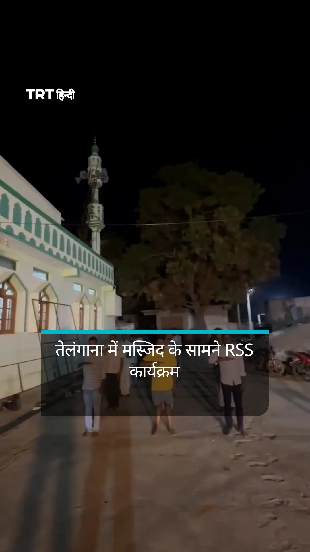 तेलंगाना के रंगारेड्डी में मस्जिद के सामने RSS कार्यक्रम