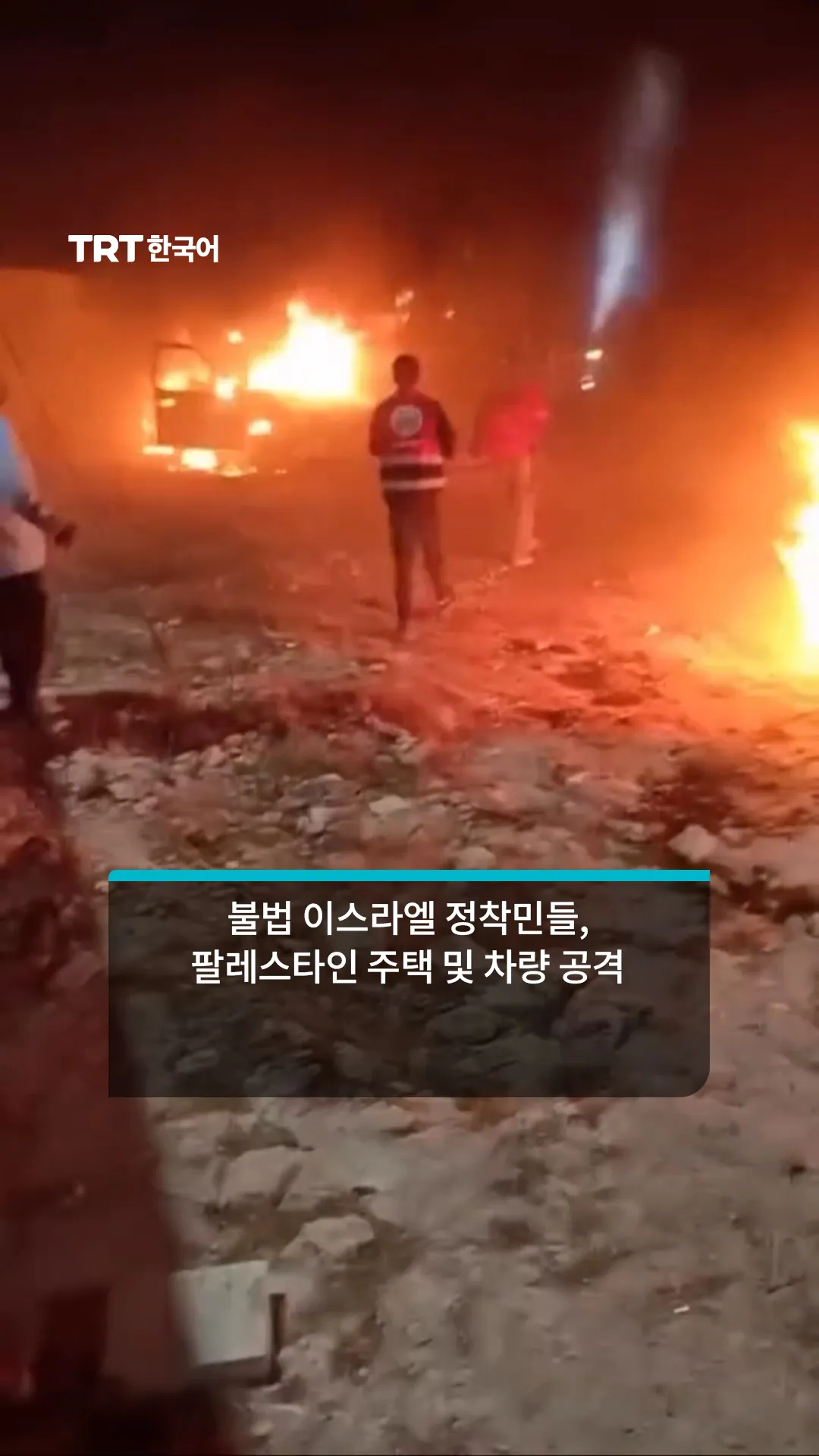 불법 이스라엘 정착민들, 팔레스타인 주택 공격 및 차량 방화