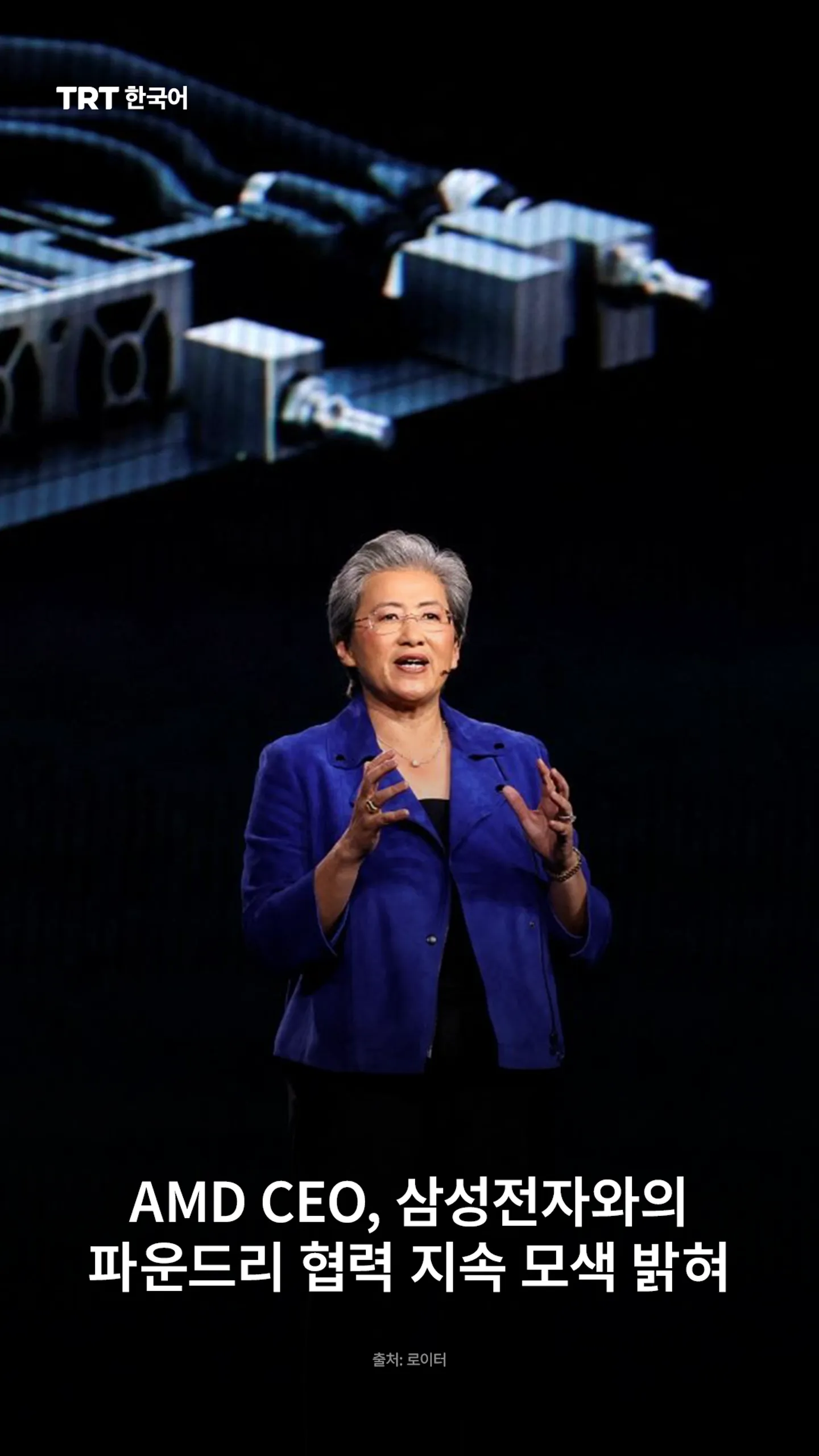 AMD CEO, 삼성전자와의 파운드리 협력 지속 모색 밝혀