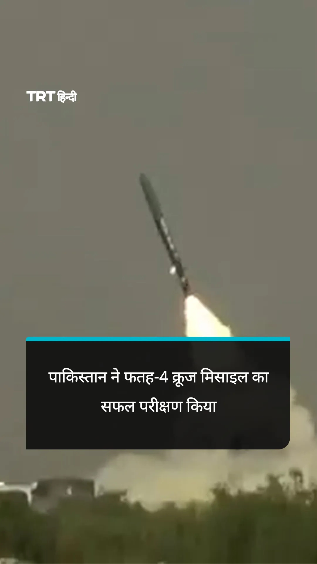 पाकिस्तान ने फतह-4 क्रूज मिसाइल के विस्तारित रेंज संस्करण का सफल परीक्षण किया
