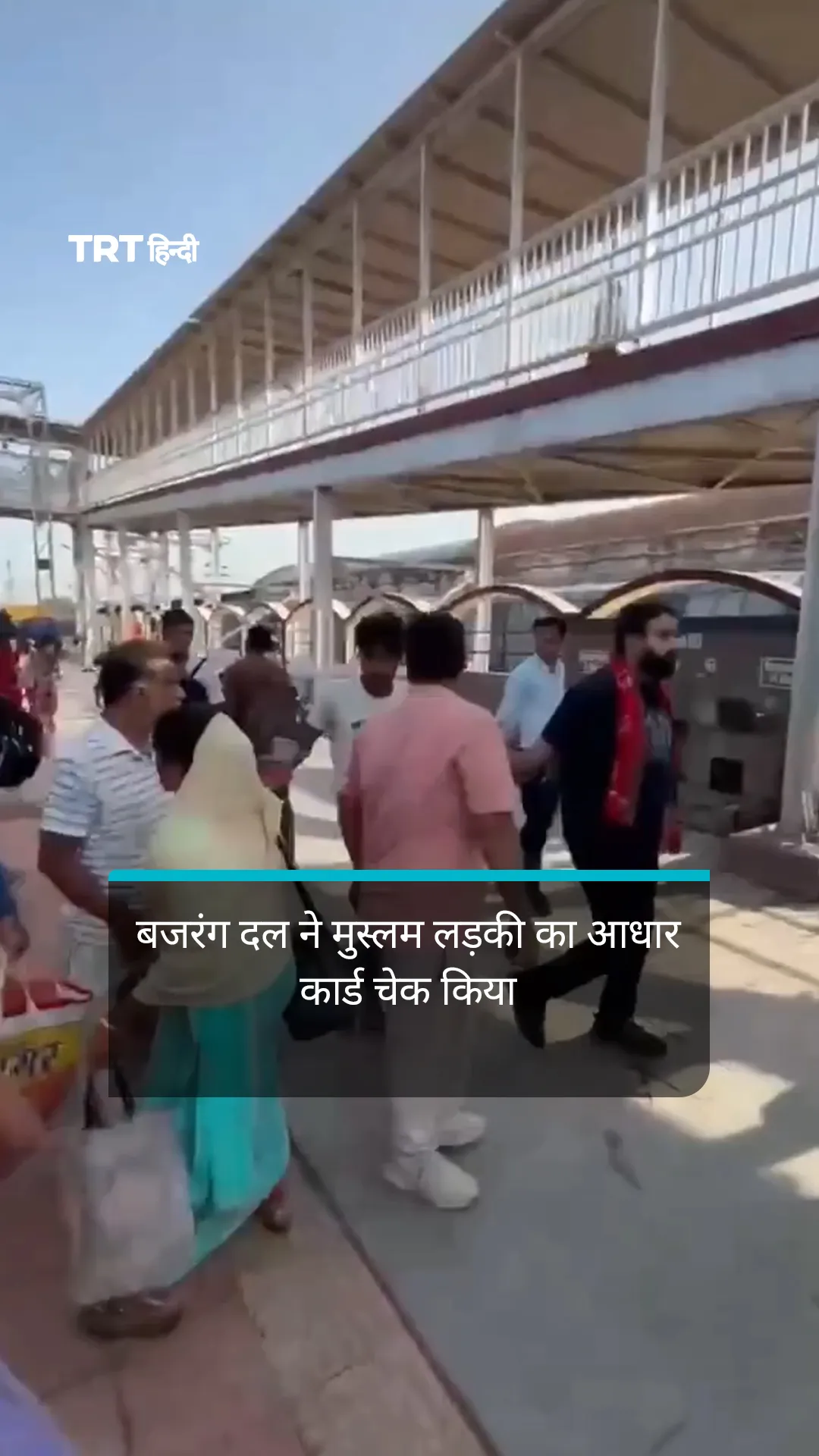रत्ना रेल्वे स्टेशन पर बजरंग दल ने मुस्लम लड़की का आधार कार्ड चेक किया