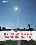 한국, 키이우와의 갈등 속 주우크라이나 대사 소환