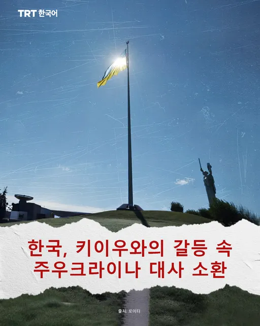 한국, 키이우와의 갈등 속 주우크라이나 대사 소환