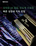 최태원 SK 회장, 반도체 수요의 빠른 성장세 지속 전망