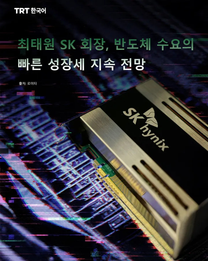 최태원 SK 회장, 반도체 수요의 빠른 성장세 지속 전망