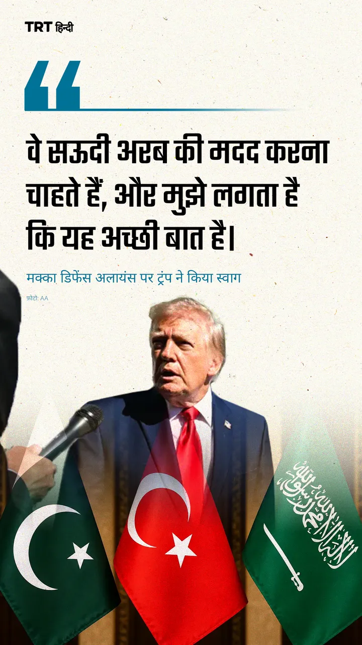 डोनाल्ड ट्रंप ने तुर्किए और पाकिस्तान द्वारा सऊदी अरब को सैन्य समर्थन देने के समझौते का स्वागत किया