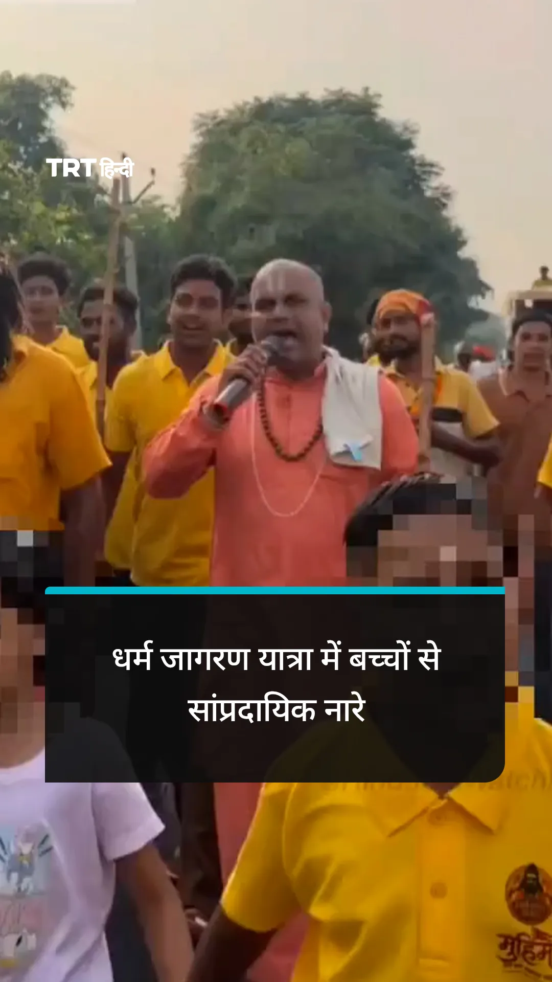 धर्म जागरण यात्रा में बच्चों से सांप्रदायिक नारे