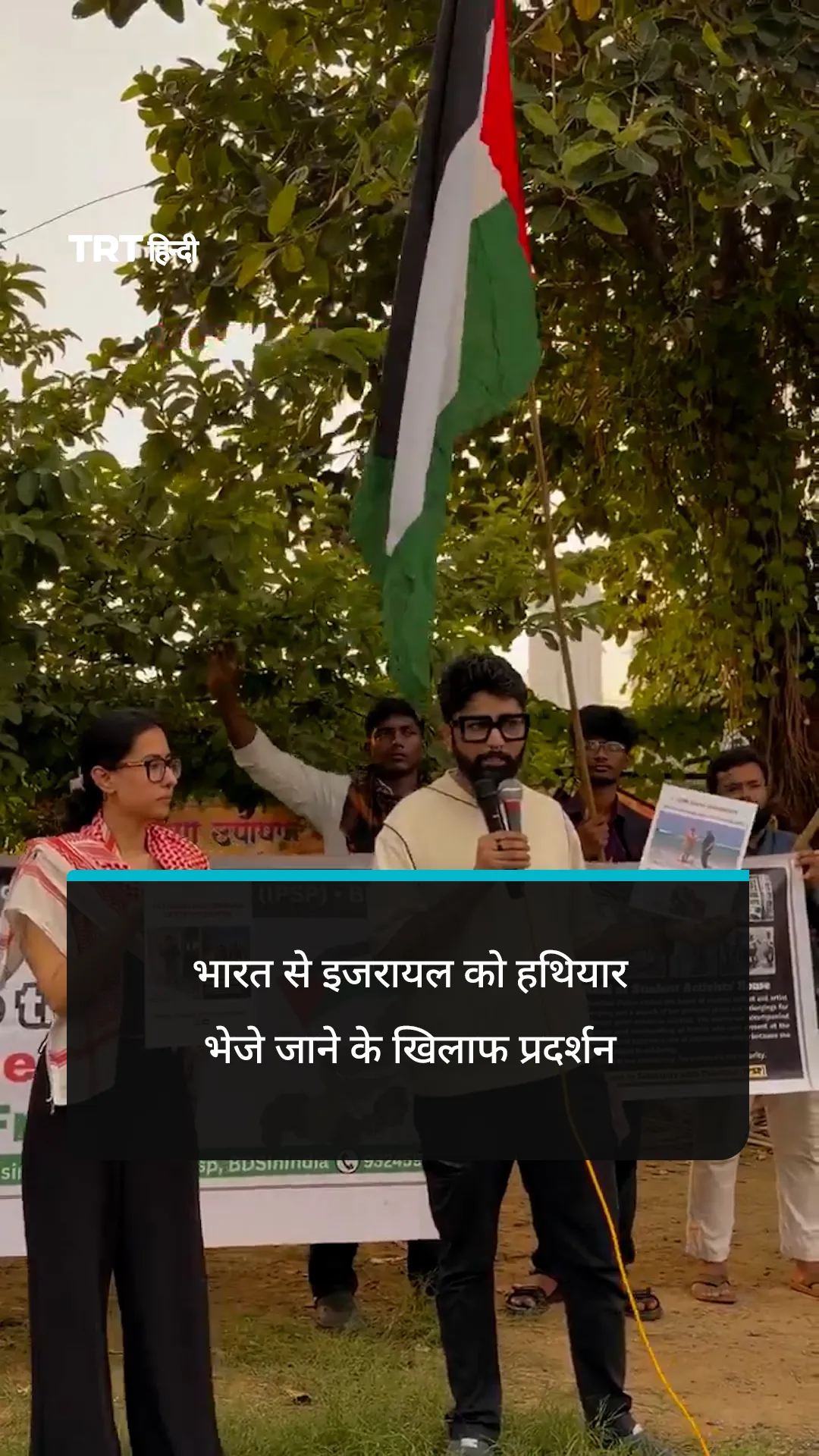 भारत से इजरायल को हथियार भेजे जाने के खिलाफ प्रदर्शन