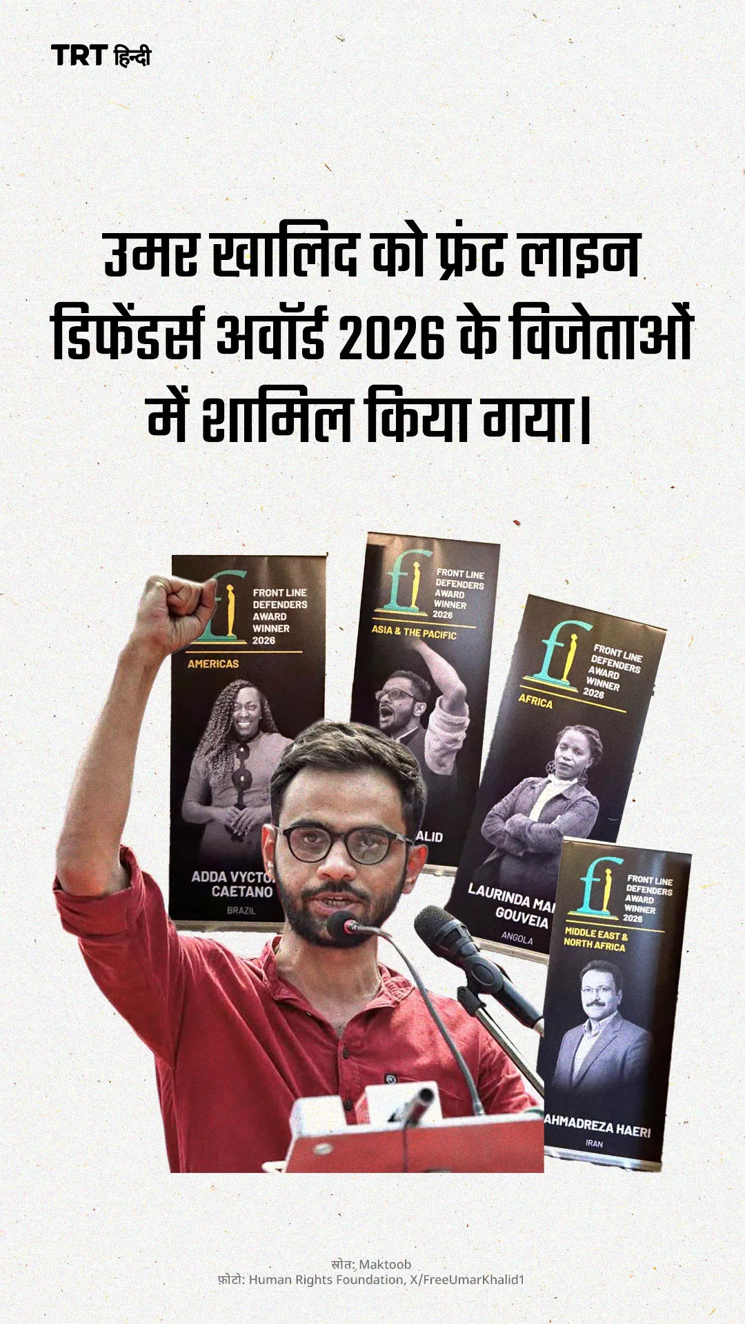 उमर खालिद को फ्रंट लाइन डिफेंडर्स अवॉर्ड 2026 के विजेताओं में शामिल किया गया।