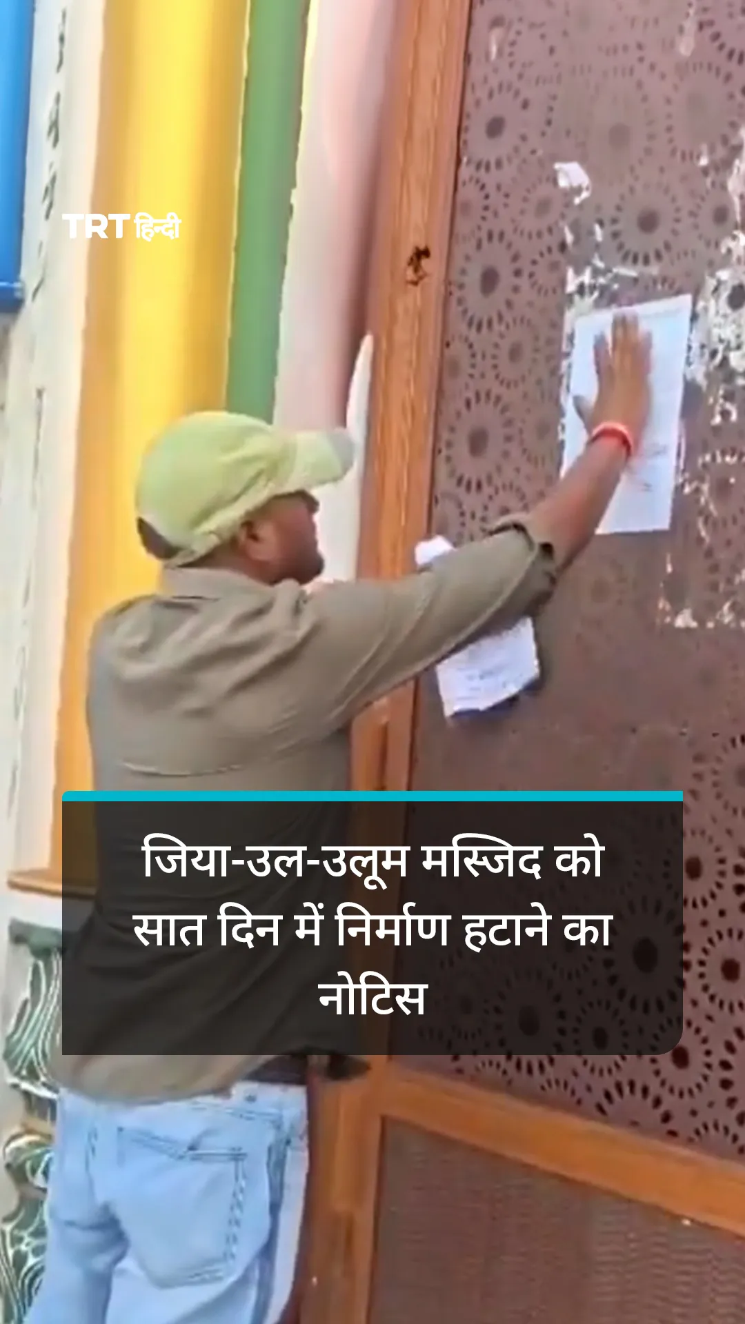 सीतापुर में जिया-उल-उलूम मस्जिद को सात दिन में निर्माण हटाने का नोटिस