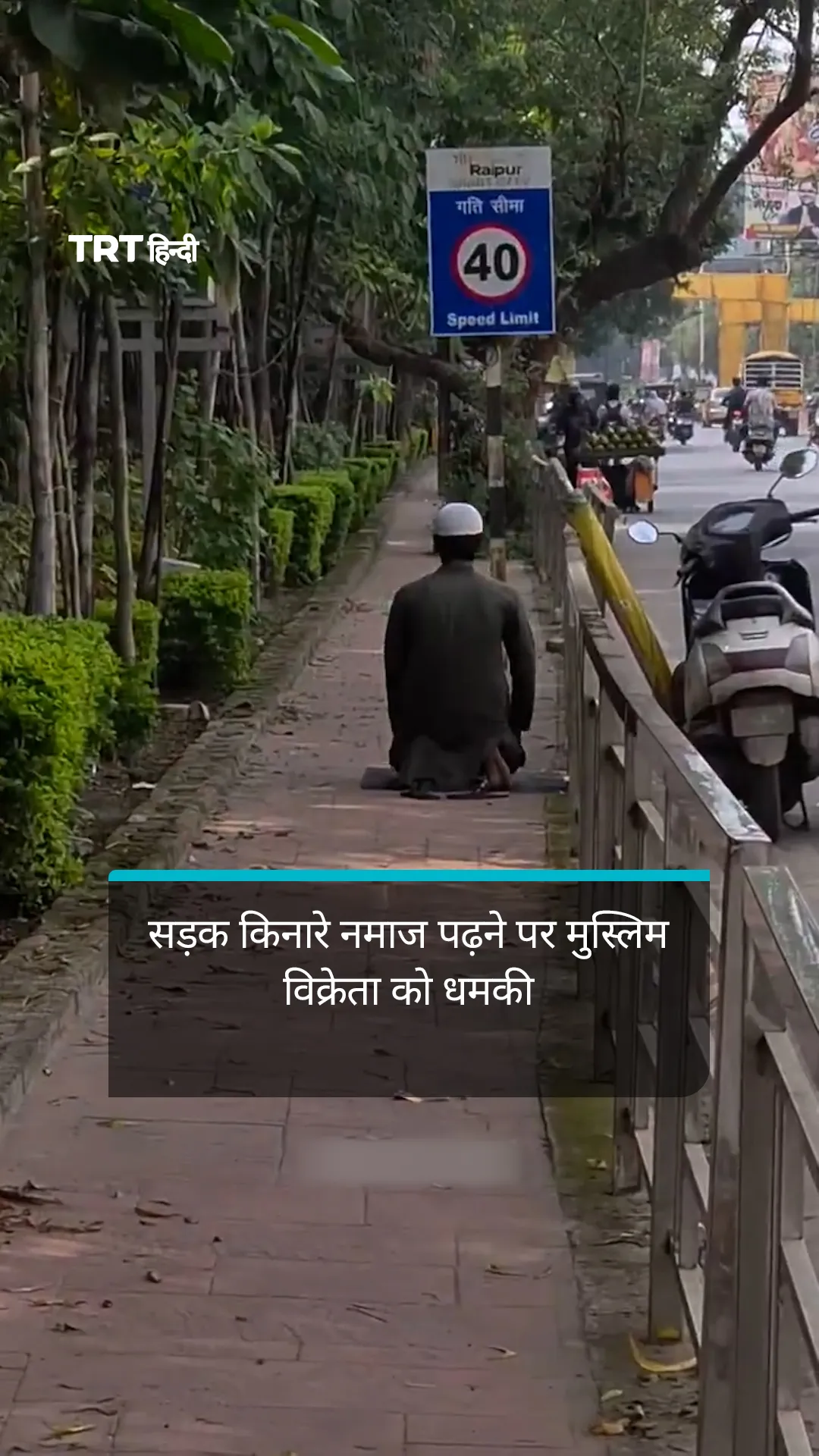 रायपुर में सड़क किनारे नमाज पढ़ने पर मुस्लिम विक्रेता को धमकी