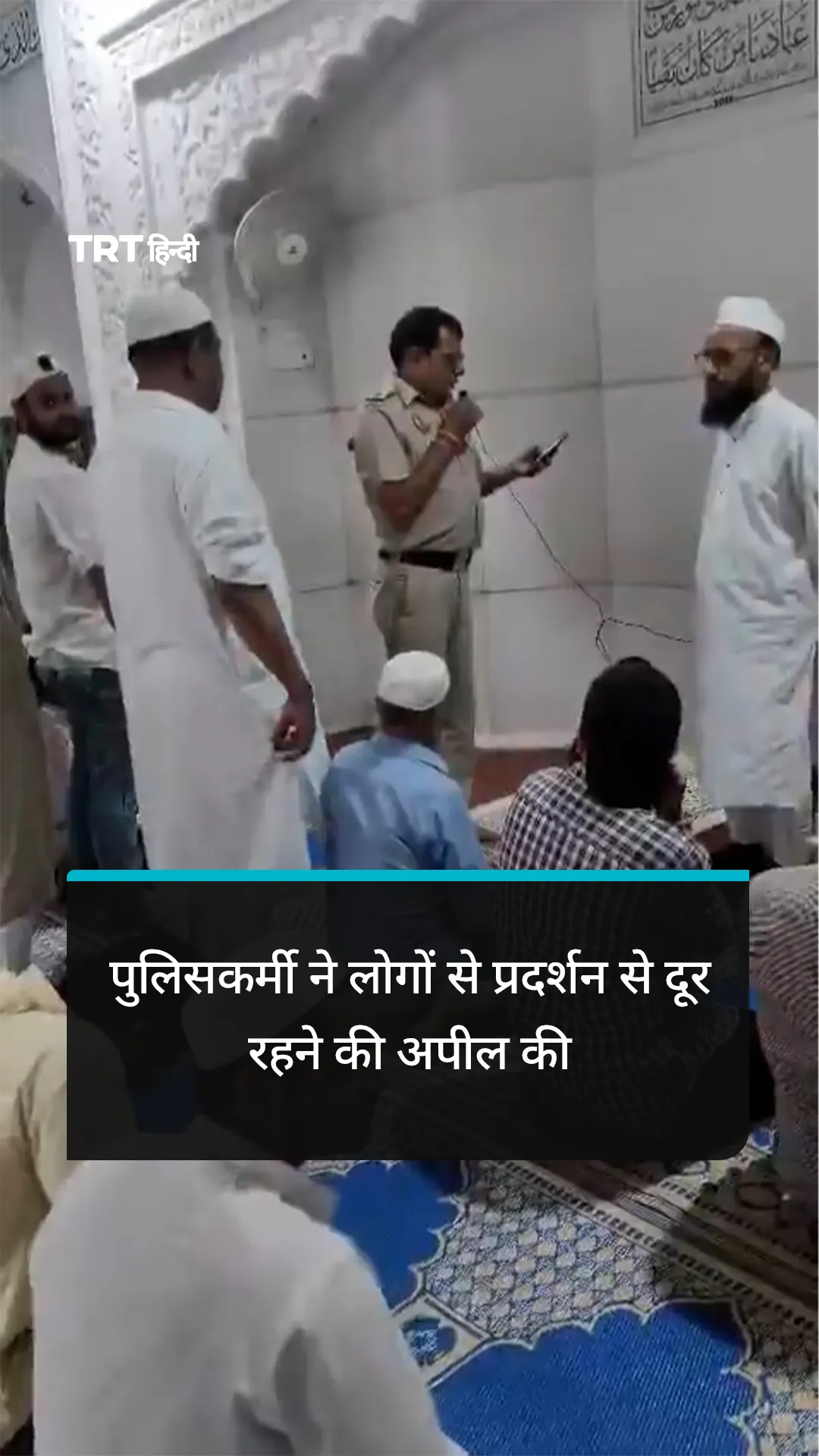 दिल्ली की मस्जिद में पुलिसकर्मी ने लोगों से प्रदर्शन से दूर रहने की अपील की