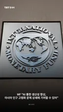 IMF "AI 통한 생산성 향상, 아시아 인구 고령화 문제 상쇄에 기여할 수 있어"