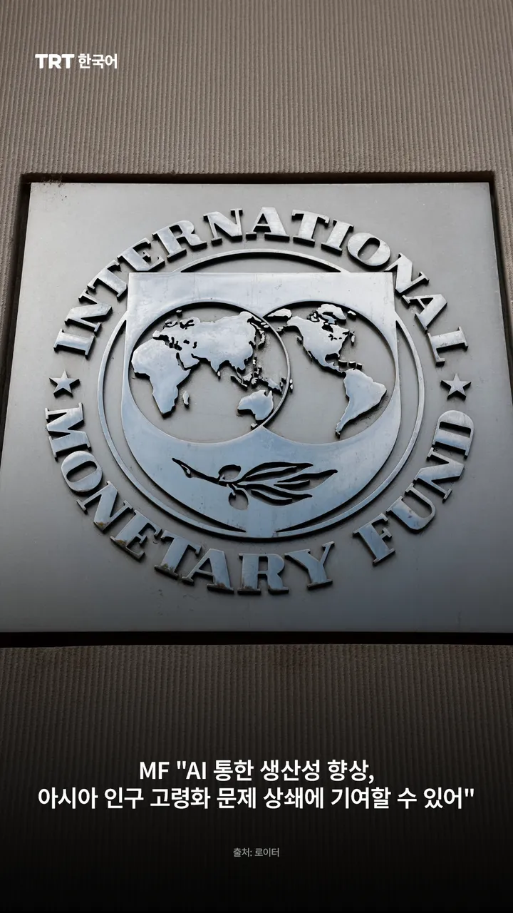 IMF "AI 통한 생산성 향상, 아시아 인구 고령화 문제 상쇄에 기여할 수 있어"