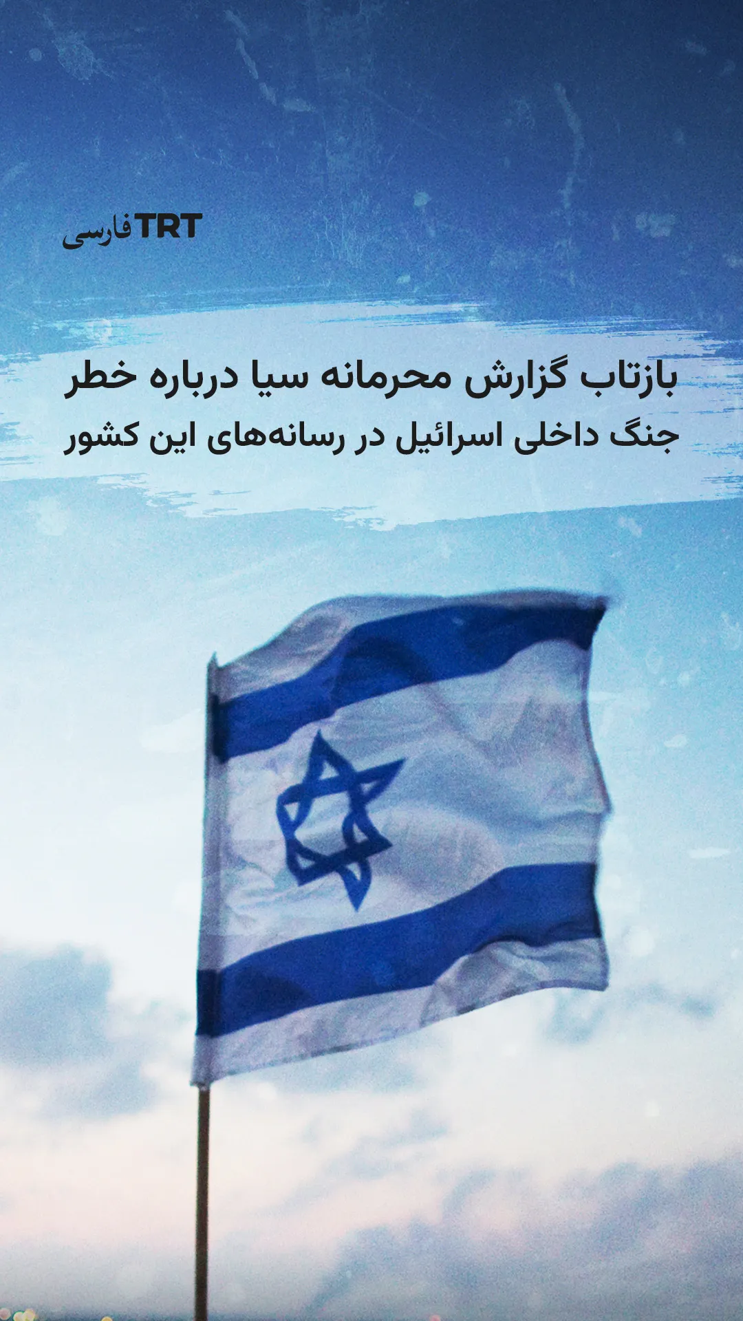 بازتاب گزارش محرمانه سیا درباره خطر جنگ داخلی یا فروپاشی سیاسی اسرائیل در رسانههای این کشور