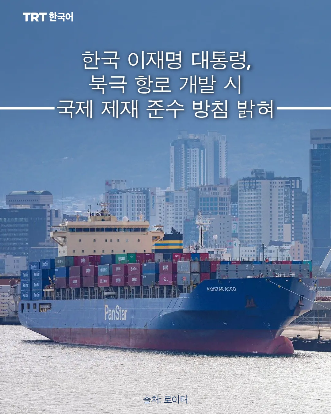 한국 이재명 대통령, 북극 항로 개발 시 국제 제재 준수 방침 밝혀