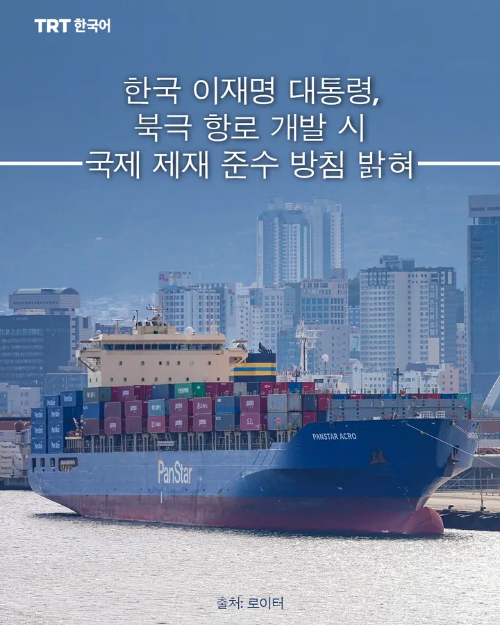 한국 이재명 대통령, 북극 항로 개발 시 국제 제재 준수 방침 밝혀