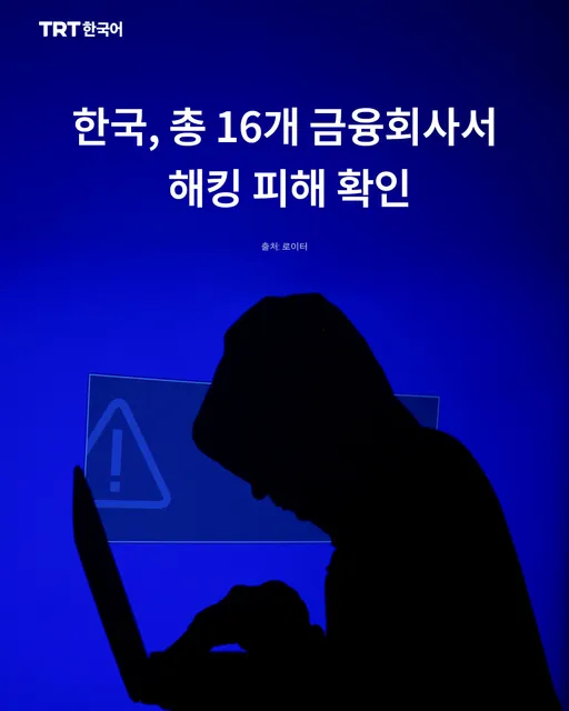한국, 총 16개 금융회사서 해킹 피해 확인