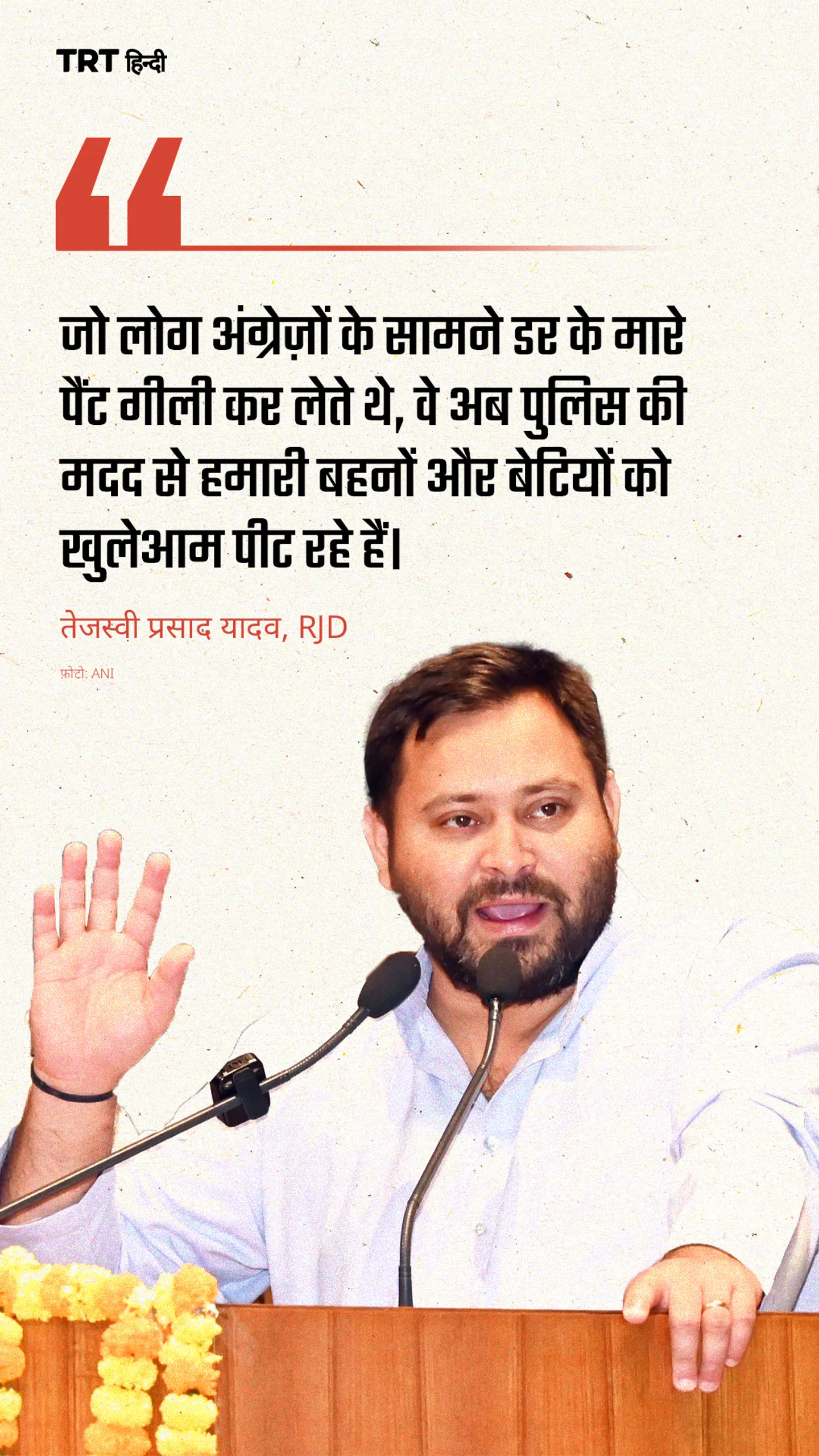 तेजस्वी यादव ने आरोप लगाया कि दक्षिणपंथी समूह पुलिस की मदद से प्रदर्शनकारियों, पर हमला कर रहे हैं