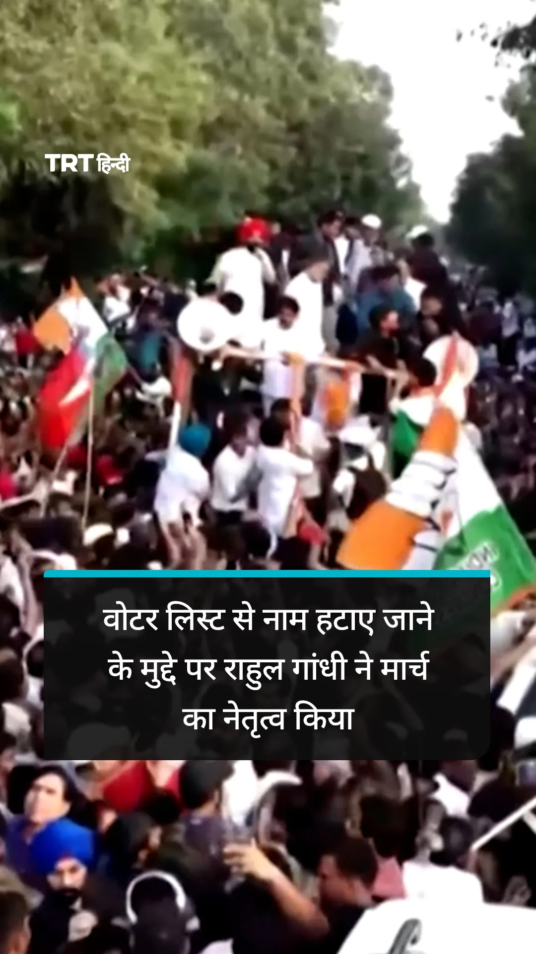 वोटर लिस्ट से नाम हटाए जाने के मुद्दे पर राहुल गांधी ने मार्च का नेतृत्व किया