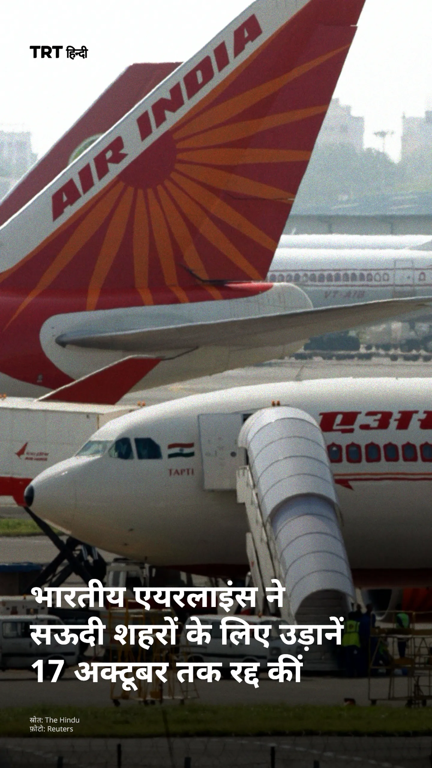 भारतीय एयरलाइंस ने सऊदी शहरों के लिए उड़ानें 17 अक्टूबर तक रद्द कीं