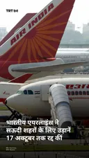 भारतीय एयरलाइंस ने सऊदी शहरों के लिए उड़ानें 17 अक्टूबर तक रद्द कीं