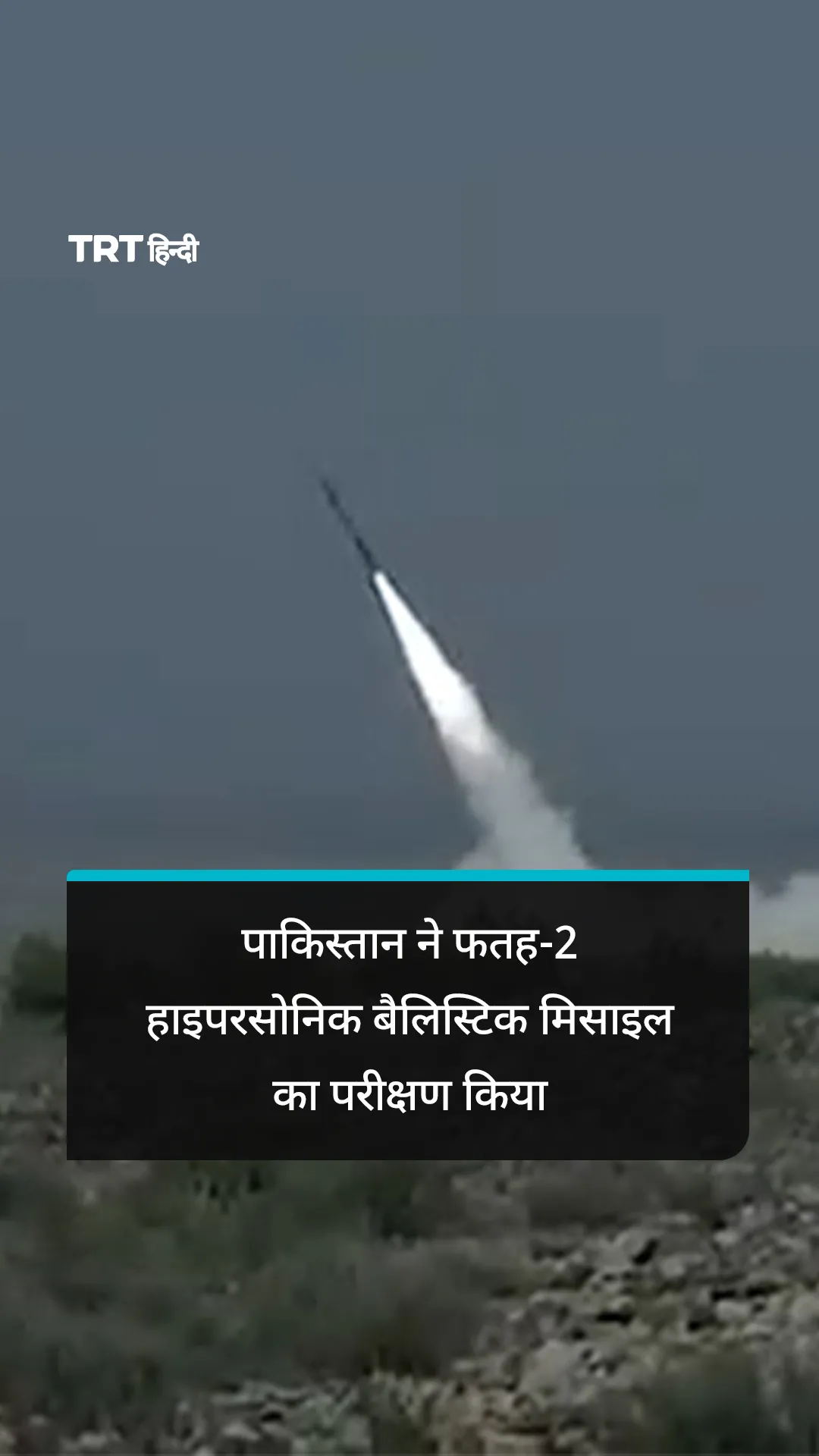 पाकिस्तान ने फतह-2 ER हाइपरसोनिक बैलिस्टिक मिसाइल का सफल परीक्षण किया