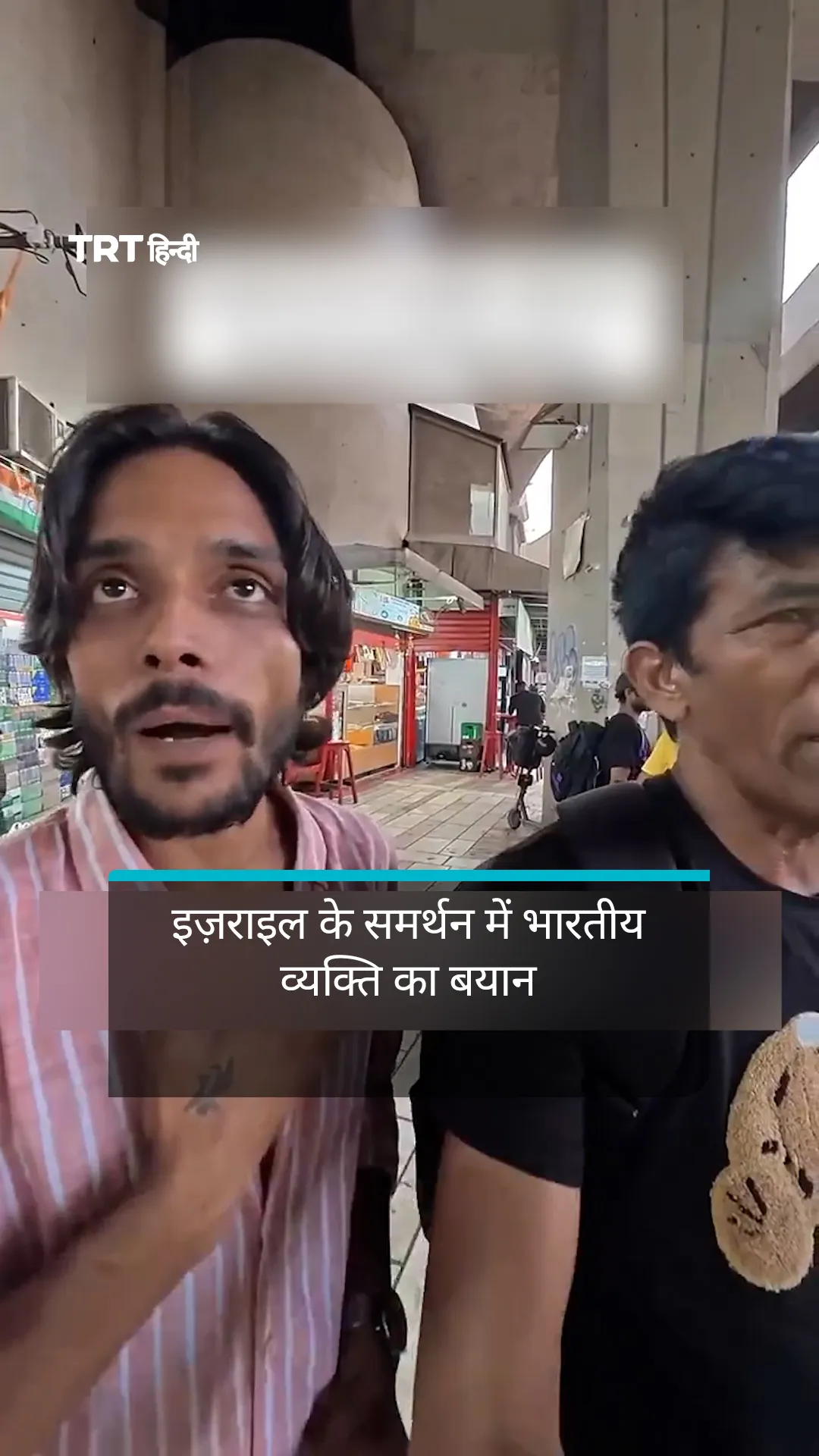 इज़राइल के समर्थन में भारतीय व्यक्ति का बयान