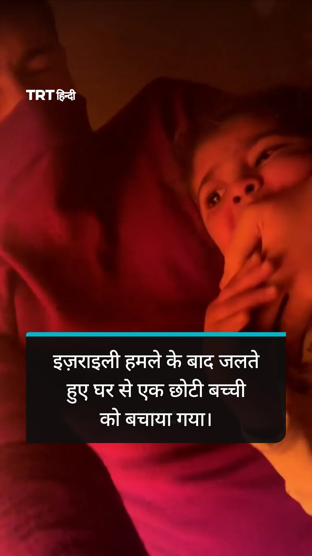 इज़राइली हमले के बाद जलते हुए घर से एक छोटी बच्ची को बचाया गया।