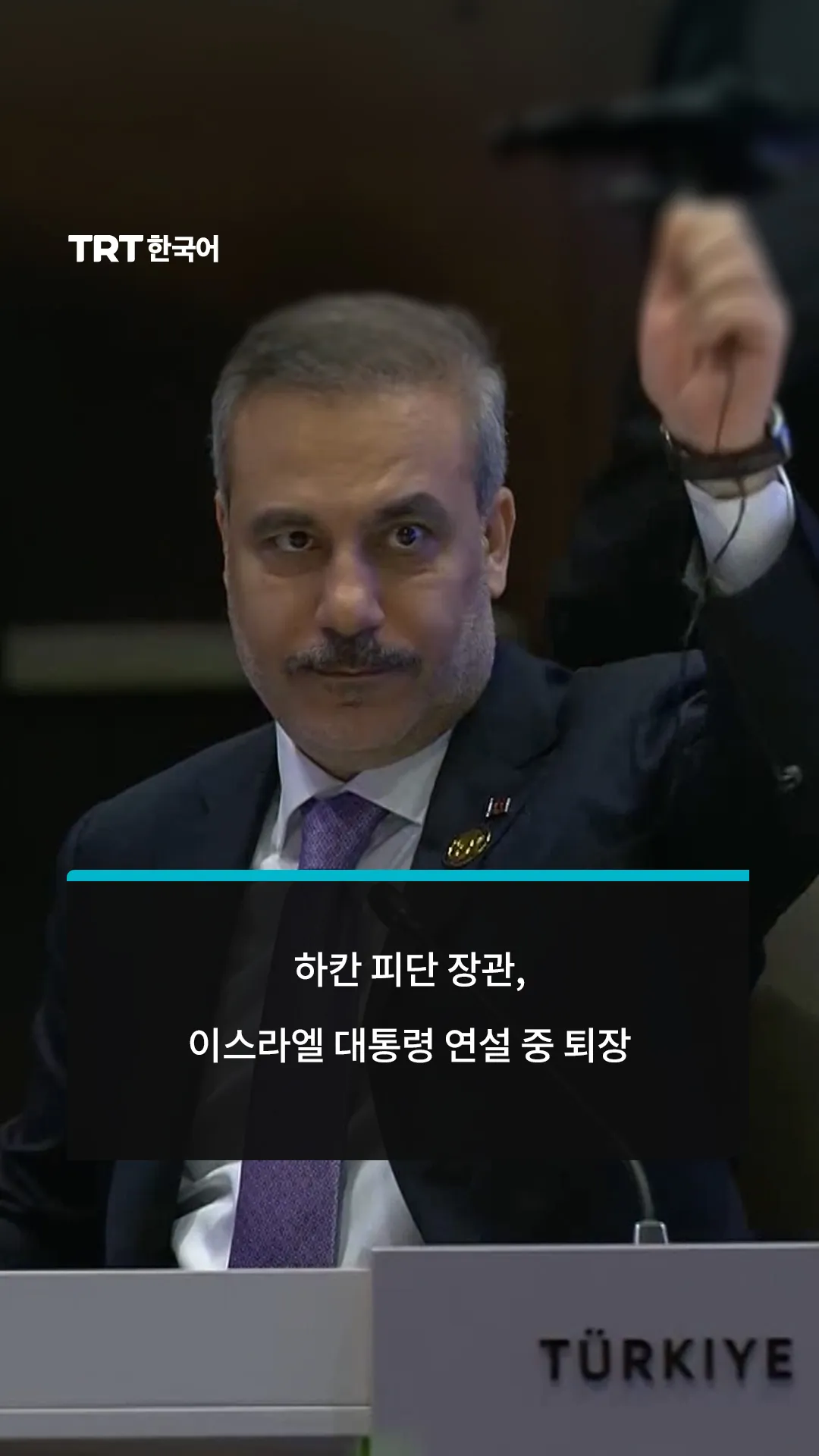 하칸 피단 장관, 이스라엘 대통령 연설 중 퇴장