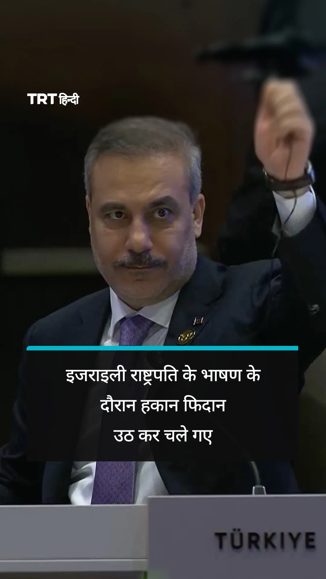 इजराइली राष्ट्रपति के भाषण के दौरान हकान फिदान उठ कर चले गए