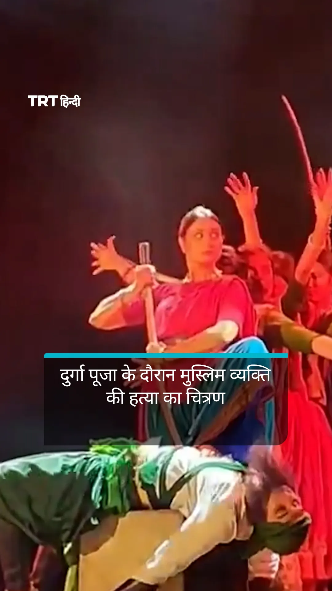 दुर्गा पूजा के दौरान नाटक में मुस्लिम व्यक्ति की हत्या का चित्रण