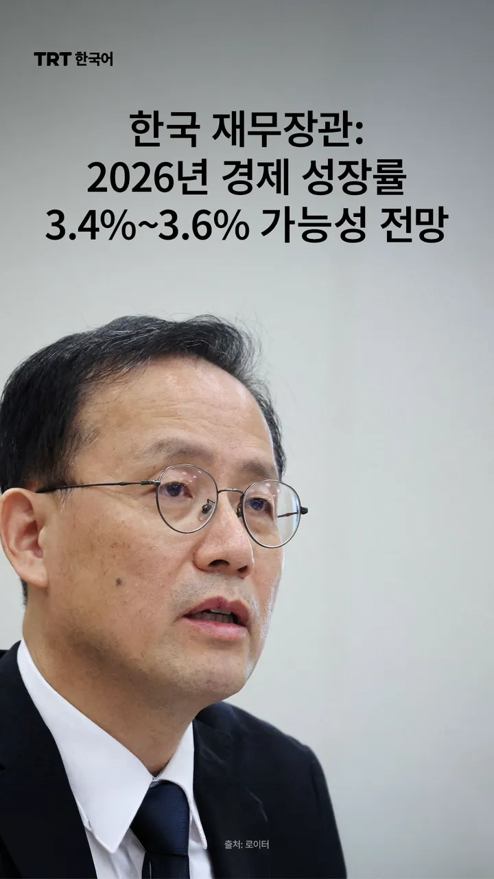 한국 재무장관: 2026년 경제 성장률 3.4%~3.6% 가능성 전망