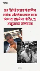 SIR विरोधी प्रदर्शन में शामिल होने पर अभिनेता इमरान खान को भारत छोड़ने का नोटिस