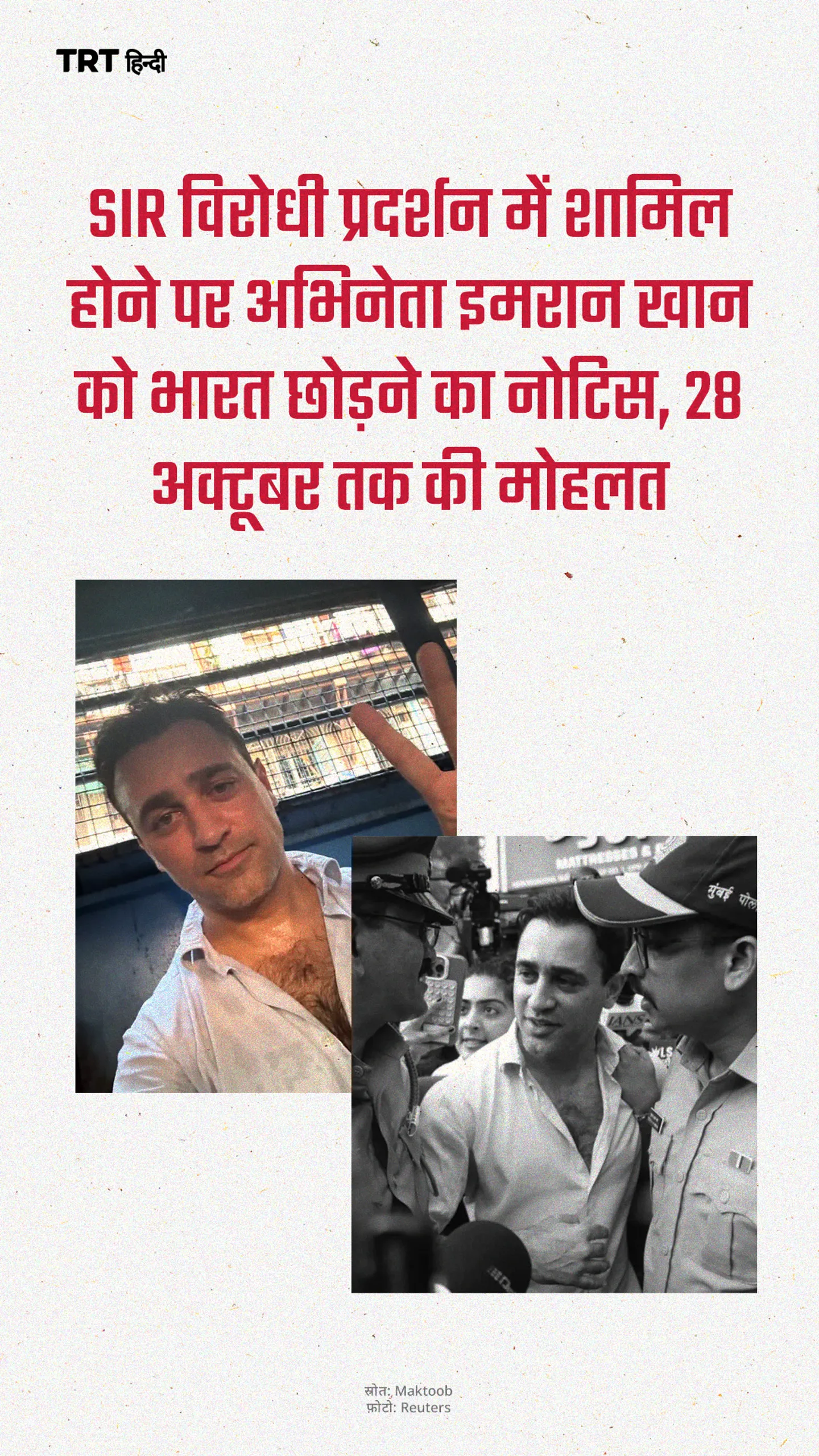 SIR विरोधी प्रदर्शन में शामिल होने पर अभिनेता इमरान खान को भारत छोड़ने का नोटिस