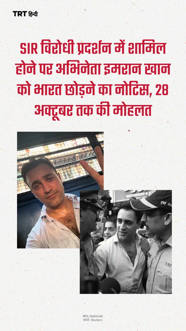SIR विरोधी प्रदर्शन में शामिल होने पर अभिनेता इमरान खान को भारत छोड़ने का नोटिस