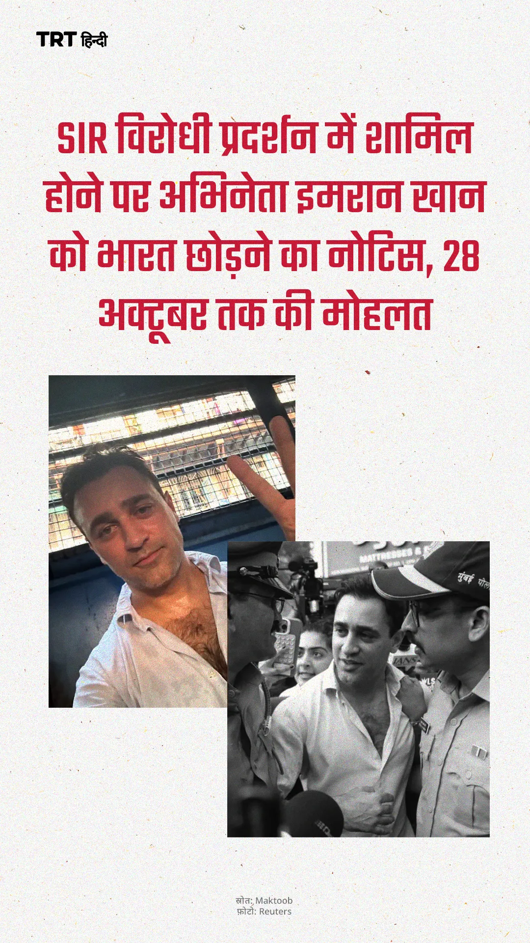 SIR विरोधी प्रदर्शन में शामिल होने पर अभिनेता इमरान खान को भारत छोड़ने का नोटिस