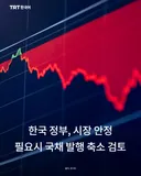한국 정부, 시장 안정 필요시 국채 발행 축소 검토