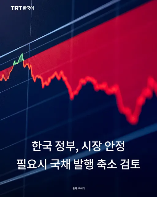 한국 정부, 시장 안정 필요시 국채 발행 축소 검토