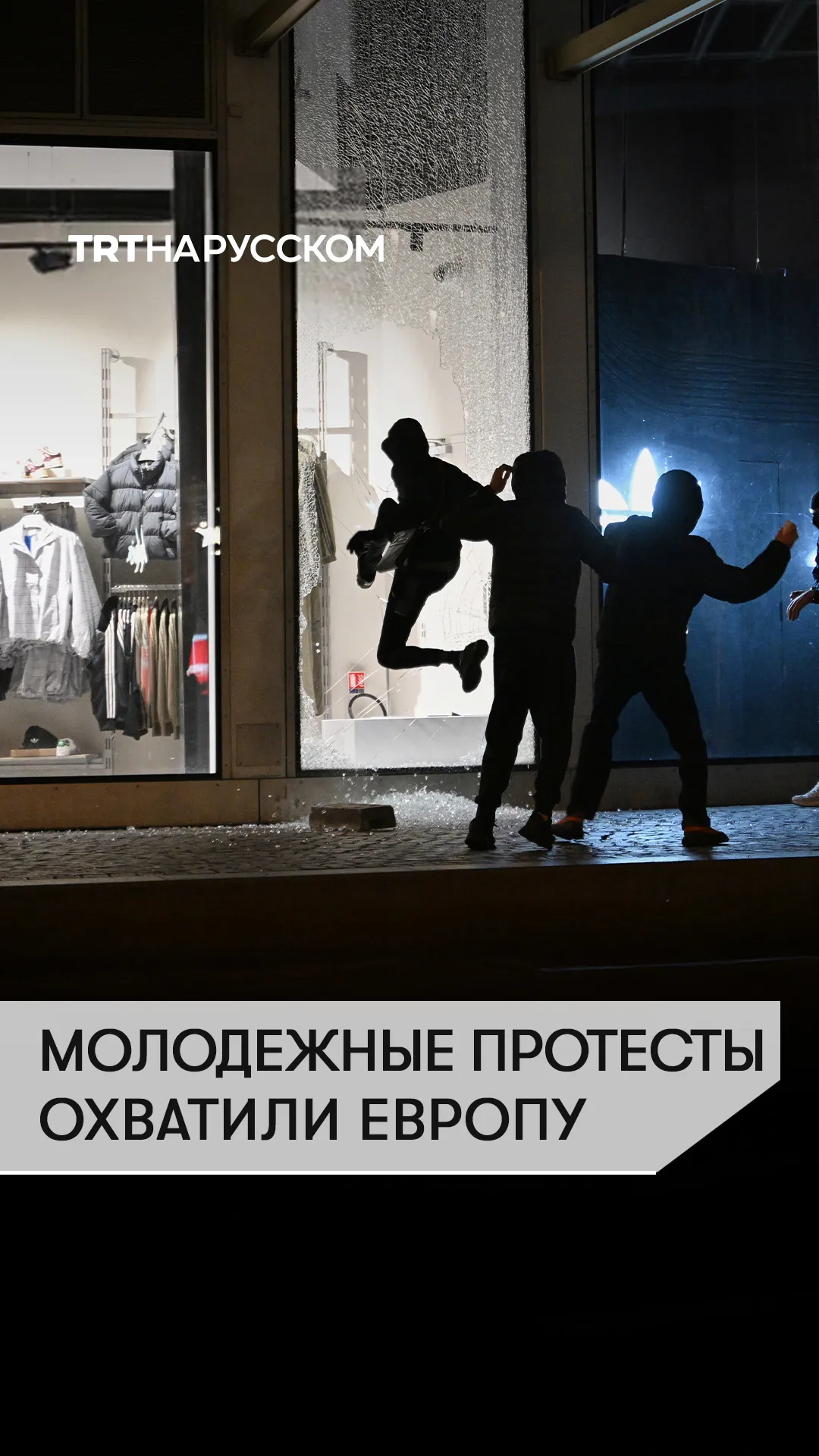 Молодежные протесты из-за роста цен и проблем в образовании охватили Европу