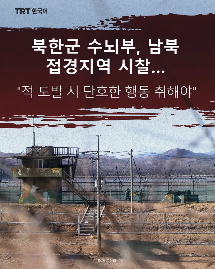 북한군 수뇌부, 남북 접경지역 시찰…"적 도발 시 단호한 행동 취해야"