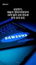 삼성전기, 테슬라·엔비디아로부터 28억 달러 규모 반도체 투자 유치 보도