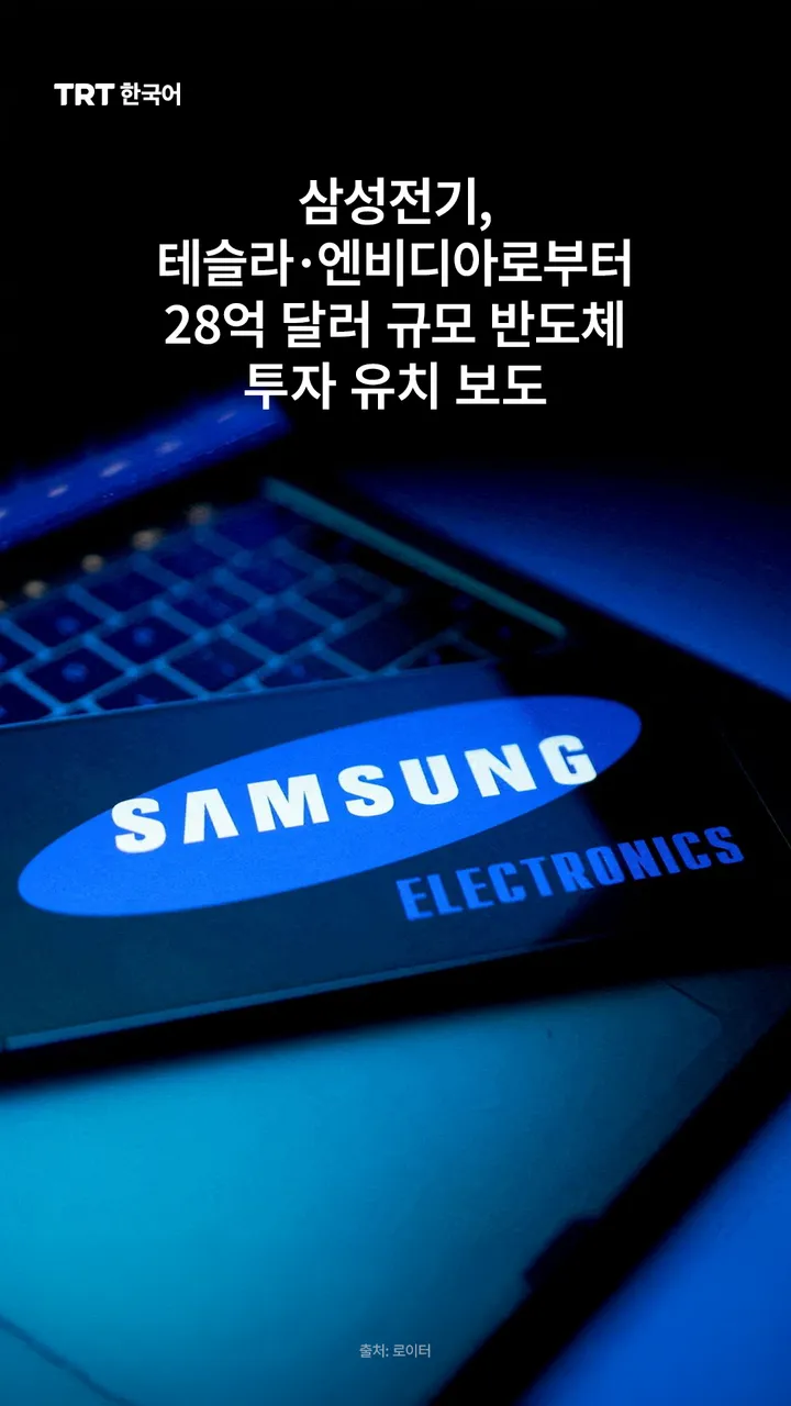 삼성전기, 테슬라·엔비디아로부터 28억 달러 규모 반도체 투자 유치 보도