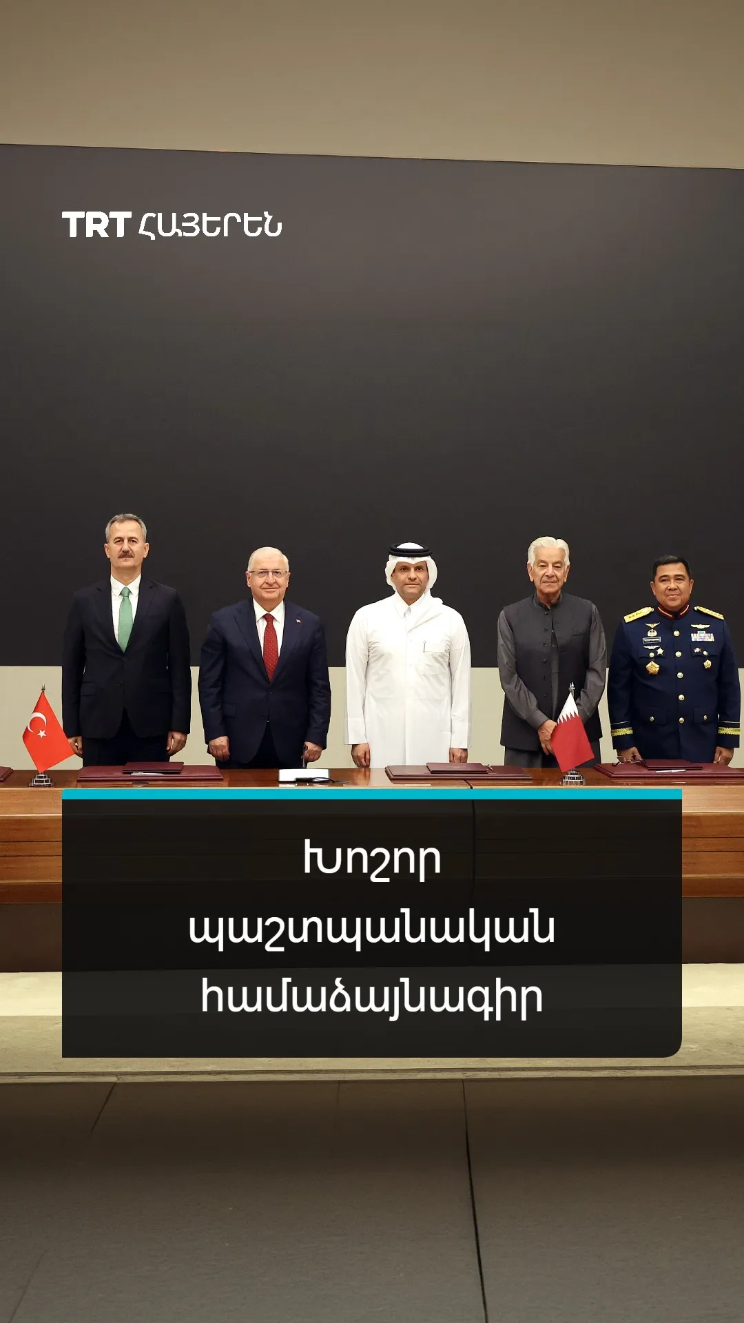 Թուրքիան, Քաթարը, Պակիստանը և Ինդոնեզիան ստորագրել են խոշոր պաշտպանական համաձայնագիր