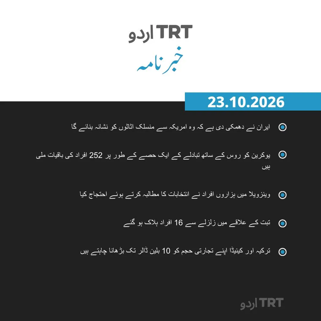 خبرنامہ |23.10.26