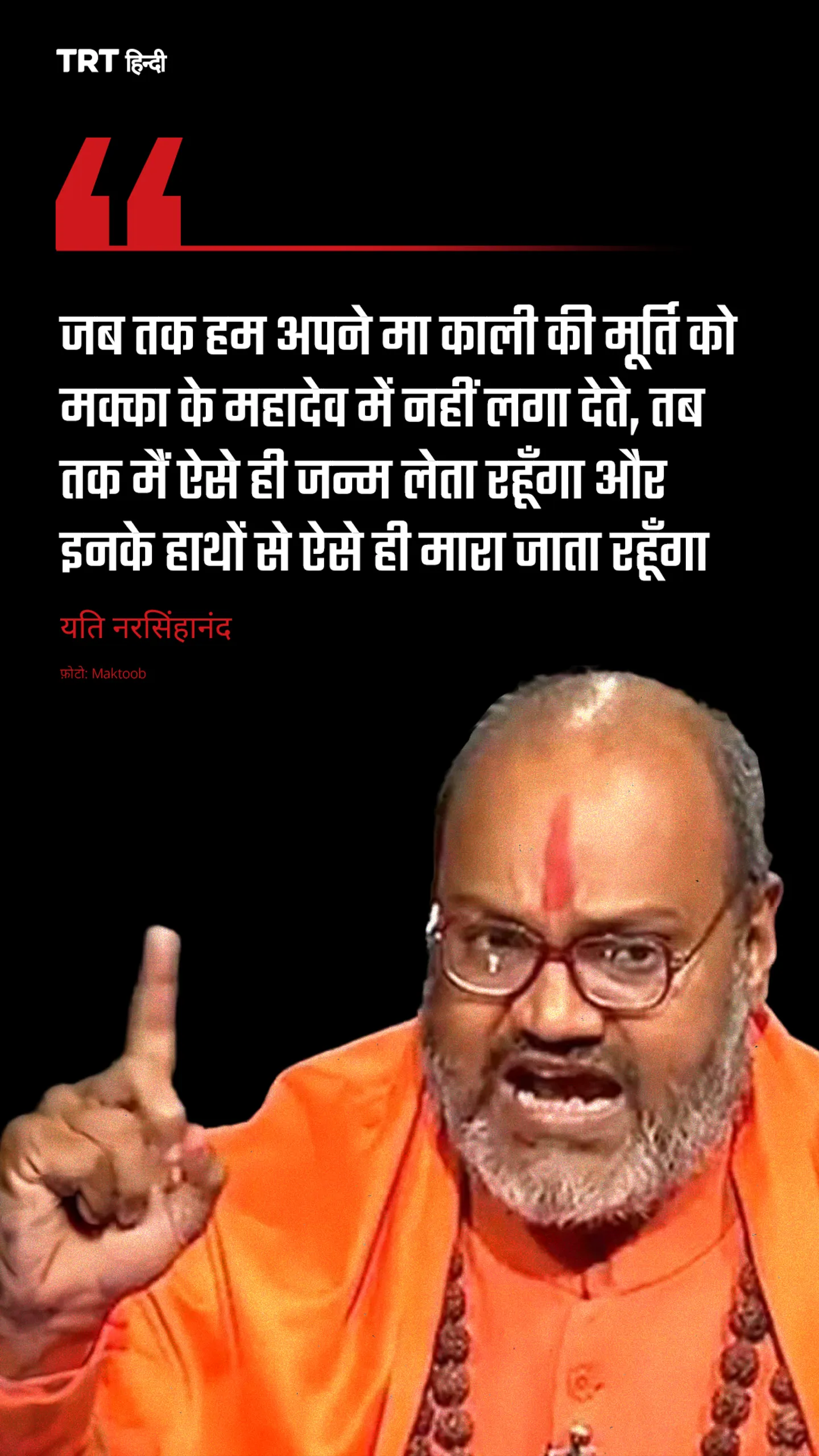 यति नरसिंहानंद सरस्वती ने इस्लाम और मुसलमानों के पवित्र शहर मक्का को लेकर आपत्तिजनक टिप्पणी की