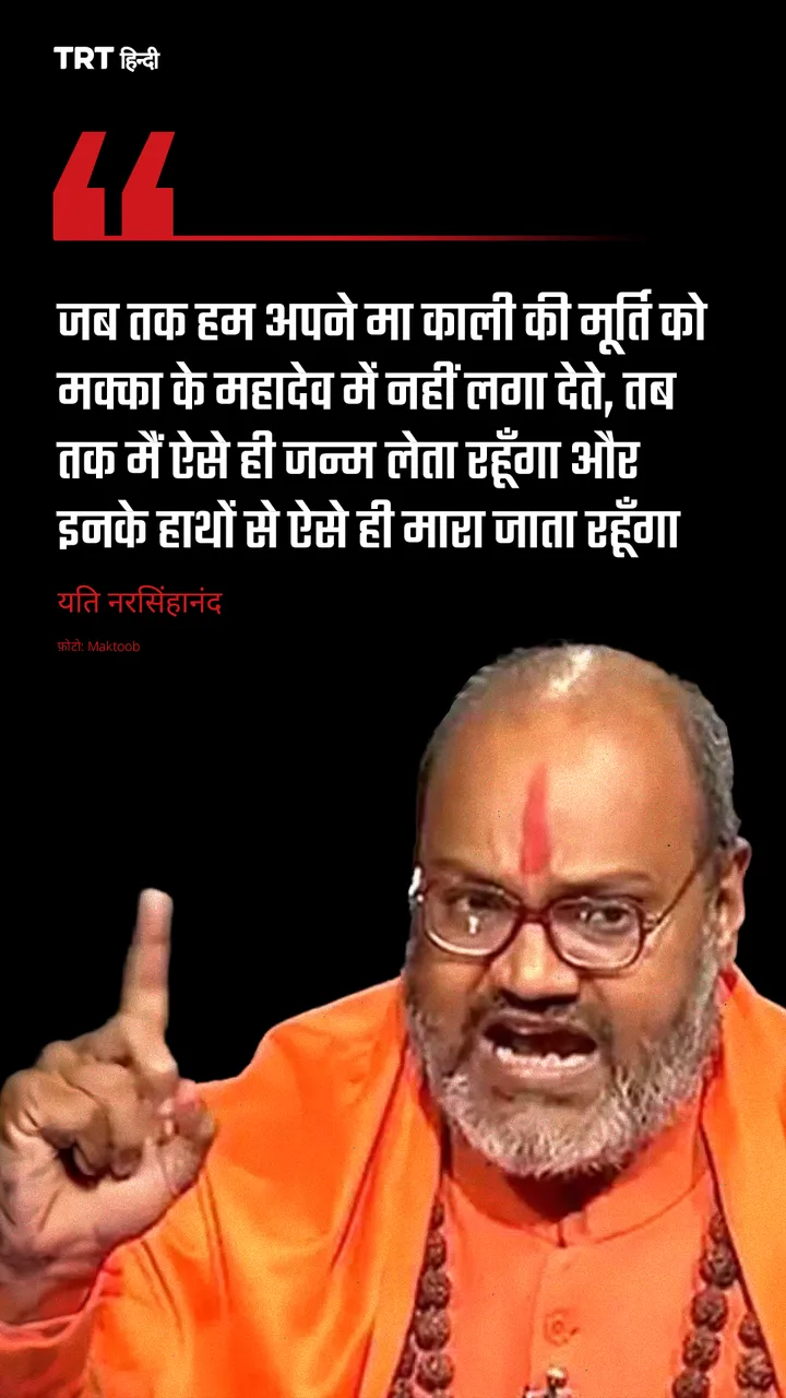 यति नरसिंहानंद सरस्वती ने इस्लाम और मुसलमानों के पवित्र शहर मक्का को लेकर आपत्तिजनक टिप्पणी की
